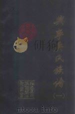 兴宁吴氏族谱  1（1993 PDF版）