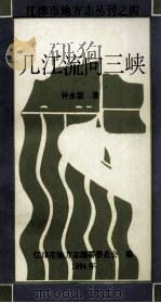 几江流向三峡 1994 PDF电子版封面 钟永毅著