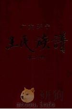 广东兴宁王氏族谱  第二分卷  东门祠廷鉴公仁德派（1997 PDF版）
