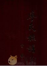 广东兴宁廖氏族谱  首卷  总谱（1998 PDF版）