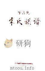 下沾乾朱氏族谱（1994 PDF版）