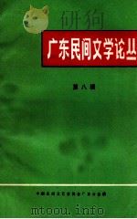 广东民间文学论丛 第8辑 1990 PDF电子版封面 中国民间文艺家协会广东分会编
