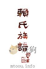 赖氏族谱  兴宁县德昇公分册（1992 PDF版）