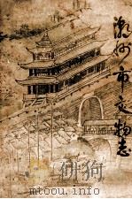 潮州市文物志 1985 PDF电子版封面 谢逸主编