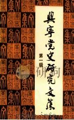 兴宁党史研究文集  第1辑（1988 PDF版）
