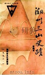 潮汕三山史迹 1991 PDF电子版封面 黄梅岑著