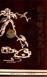 纪念怀光同志（1987 PDF版）