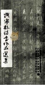 兴宁县诗书作品选集（1990 PDF版）