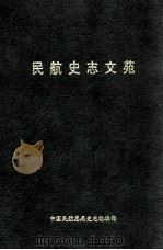 民航史志文苑（ PDF版）