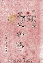 元史新讲  1   1978  PDF电子版封面    李则芬著 