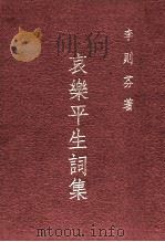 哀乐平生词集（1981 PDF版）