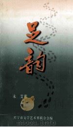 足韵 1999 PDF电子版封面 未艾著