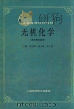 高等医药院校教材  无机化学  （供中药专业用）   1985  PDF电子版封面    巫壁辉主编；贝自英副主编 