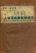 人体系统解剖学讲义（1981 PDF版）