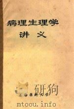 病理生理学讲义 1988 PDF电子版封面 孙宪寿主编;金惠铭,陈达信,殷莲华等编;程立审阅