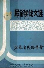 民俗学论文选 1984 PDF电子版封面 江苏省民俗学会编