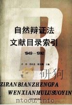 自然辩证法文献目录索引 1949-1992 1995 PDF电子版封面 7805044651 吕宏,李以芬,韩玉鸿主编;范杰敏,乔为昌,李传新等副主编