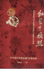 红星千秋照: 民主革命时期中共城门地区地下党党员光荣册 1989 PDF电子版封面 中共福州市郊区城门乡委员会编