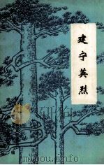 建宁英烈  第1辑（1990 PDF版）