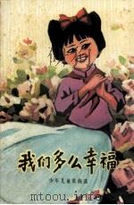 我们多么幸福  少年儿童歌曲选（1979 PDF版）