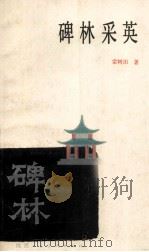 碑林采英 1986 PDF电子版封面 10199·20 雷树田著