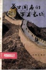 举世闻名的万里长城 1985 PDF电子版封面 12303.8 罗哲文,大宇编著
