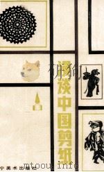 漫谈中国剪纸 1986 PDF电子版封面 8161·0902 吴润令编