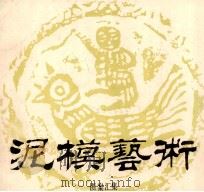 泥模艺术 图案汇集 1986 PDF电子版封面 7805030146 华非选辑