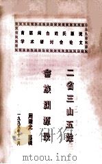 二省三山畲族五姓渊源录：首届闽台姓氏源流学术研讨会论文（1995 PDF版）