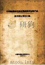 中科院最新优选实用成果及包销产品技术转让项目汇编 1994 PDF电子版封面 陈学良主编;赵耀责任编辑