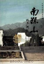 宁德文史资料  第9辑  南祭山专辑（ PDF版）