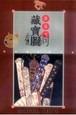 秦淮河藏宝图 1997 PDF电子版封面 9578909446 蓝翔著