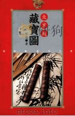 北京城藏宝图 1996 PDF电子版封面 957890942X 郭媛著