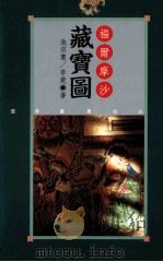 福尔摩沙藏宝图 1996 PDF电子版封面 9578909411 池宗宪,李菀著