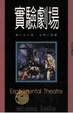 实验剧场 1998 PDF电子版封面 9578446608 曹小容著