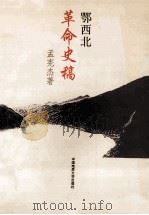 鄂西北革命史稿 1998 PDF电子版封面 756251352X 孟宪杰著