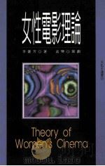 女性电影理论 1997 PDF电子版封面 957927262X 李台芳著;孟樊策划