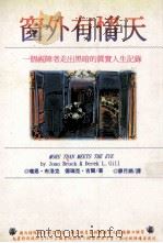 窗外有情天:一个视障者走出黑暗的真实人生记录 1996 PDF电子版封面 9578909365 (美)琼恩·布洛克(Joan Brock),德瑞克·吉尔(D