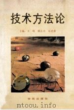 技术方法论 THE KEY OF PROBLEM IS METHOD 1991 PDF电子版封面 7507701913 王峰,姚长兴,石光荣主编;尹家显,郝正立,张菊等副主编