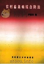 农村畜禽病综合防治 1997 PDF电子版封面 7560916287 尹福生编
