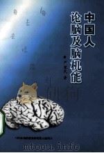 中国人论脑及脑机能（ PDF版）