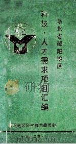 湖北省郧阳地区科技、人才需求项目汇编（1992 PDF版）