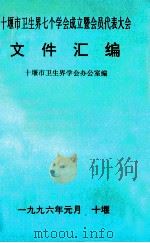十堰市卫生界七个学会成立暨会员代表大会文件汇编（1996 PDF版）