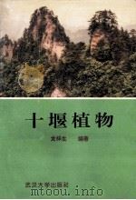 十堰植物 1994 PDF电子版封面 7307018276 龙祥生编著