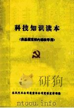 科技知识读本（供基层内部教学用）（1999 PDF版）