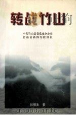 转战竹山（1999 PDF版）