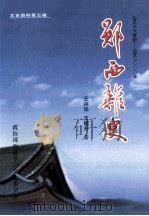郧西杂史  文史资料  第5辑（ PDF版）
