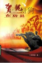 贺龙在房县（ PDF版）