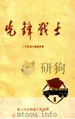 先锋战士  二汽先进人物通讯集  1   1975  PDF电子版封面    第二汽车制造厂政治部编 