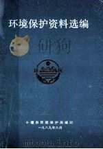 环境保护资料选编 1989 PDF电子版封面 十堰市环境保护局编